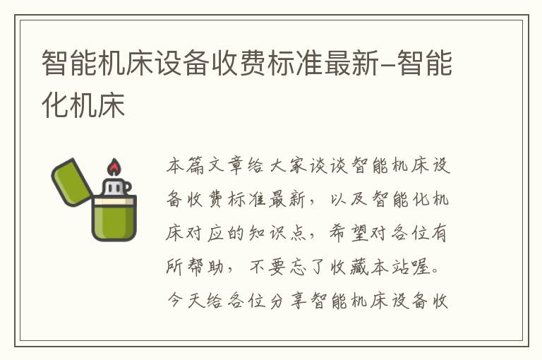 智能机床设备收费标准最新-智能化机床