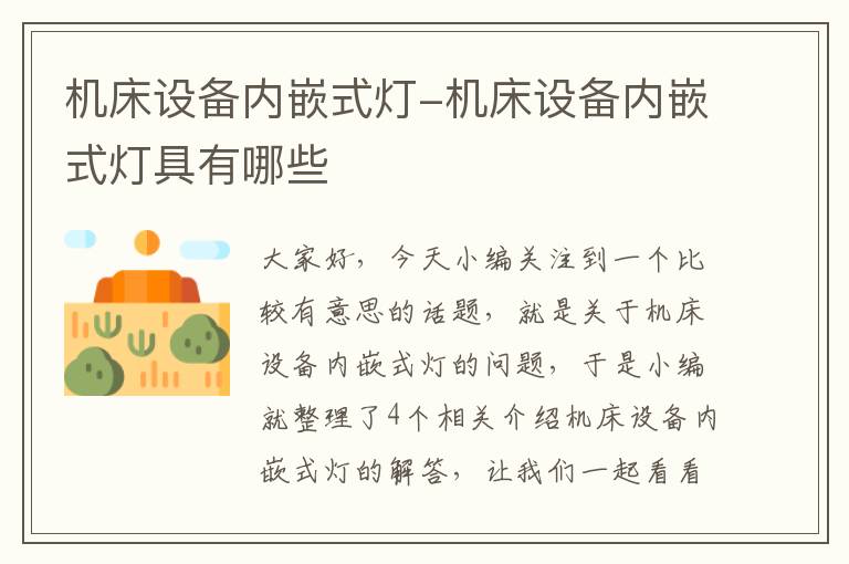 机床设备内嵌式灯-机床设备内嵌式灯具有哪些