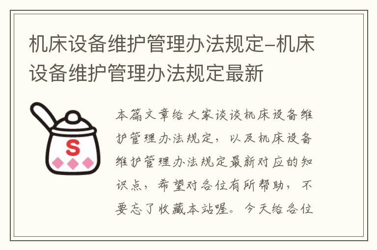 机床设备维护管理办法规定-机床设备维护管理办法规定最新