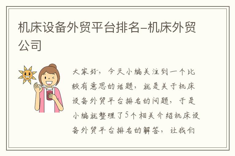 机床设备外贸平台排名-机床外贸公司