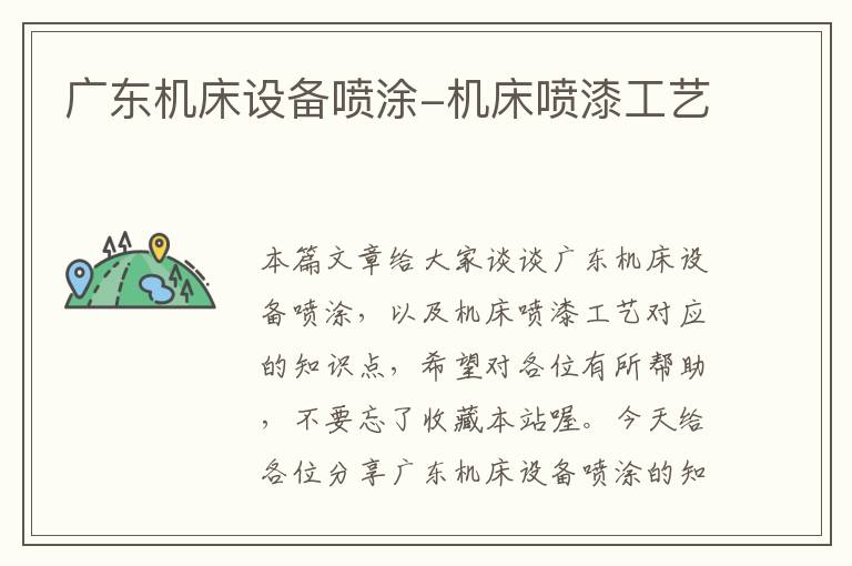 广东机床设备喷涂-机床喷漆工艺