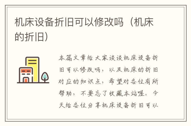 机床设备折旧可以修改吗(机床的折旧)