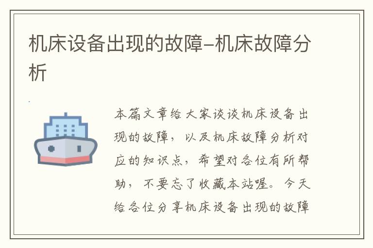 机床设备出现的故障-机床故障分析