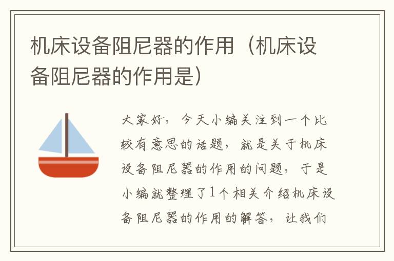 机床设备阻尼器的作用(机床设备阻尼器的作用是)