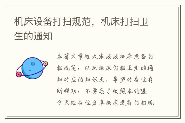 机床设备打扫规范,机床打扫卫生的通知
