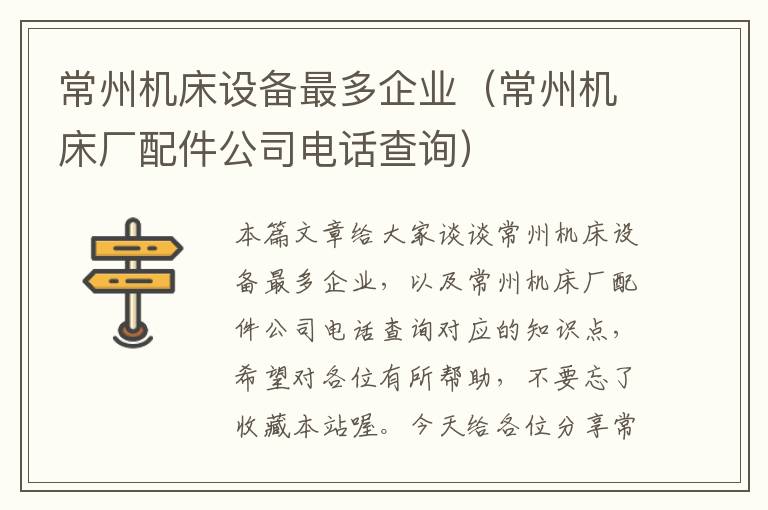 常州机床设备最多企业(常州机床厂配件公司电话查询)