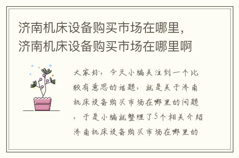 济南机床设备购买市场在哪里,济南机床设备购买市场在哪里啊