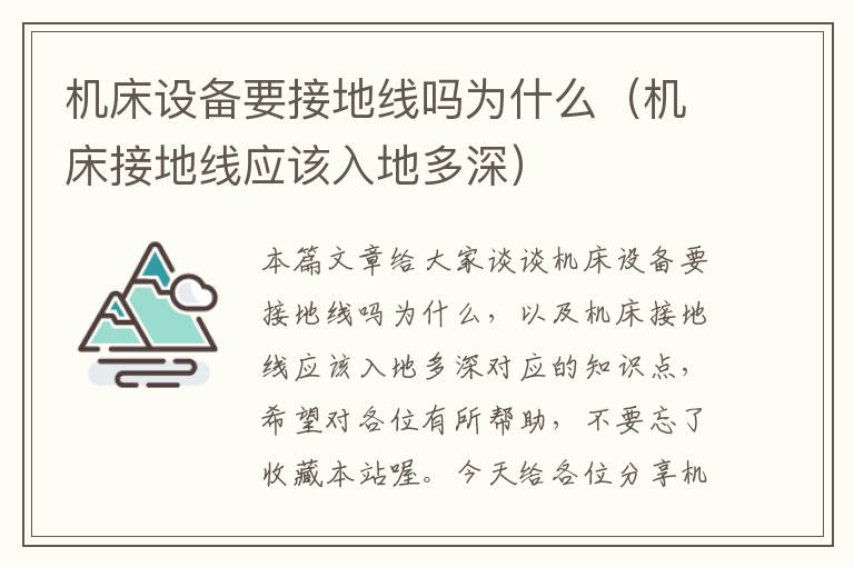 机床设备要接地线吗为什么(机床接地线应该入地多深)
