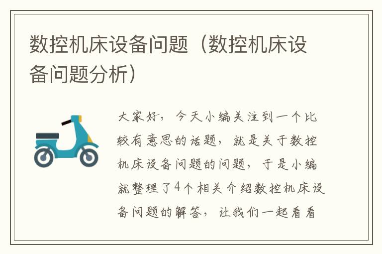 数控机床设备问题(数控机床设备问题分析)