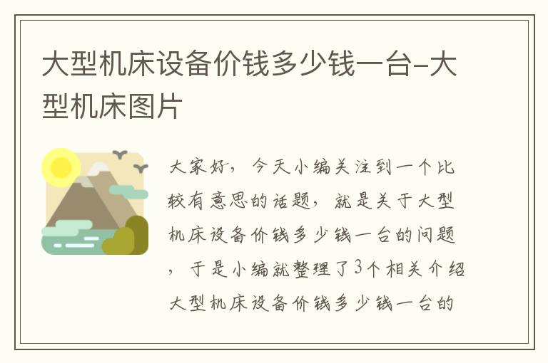 大型机床设备价钱多少钱一台-大型机床图片
