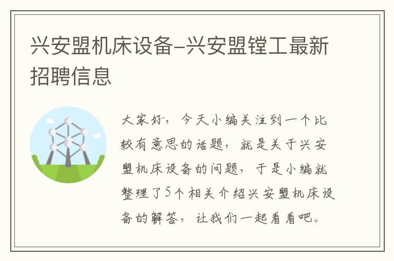 兴安盟机床设备-兴安盟镗工最新招聘信息