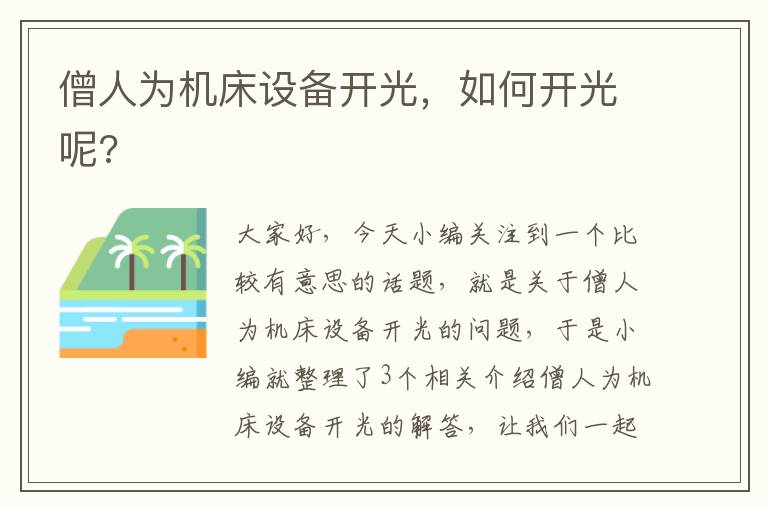 僧人为机床设备开光,如何开光呢?