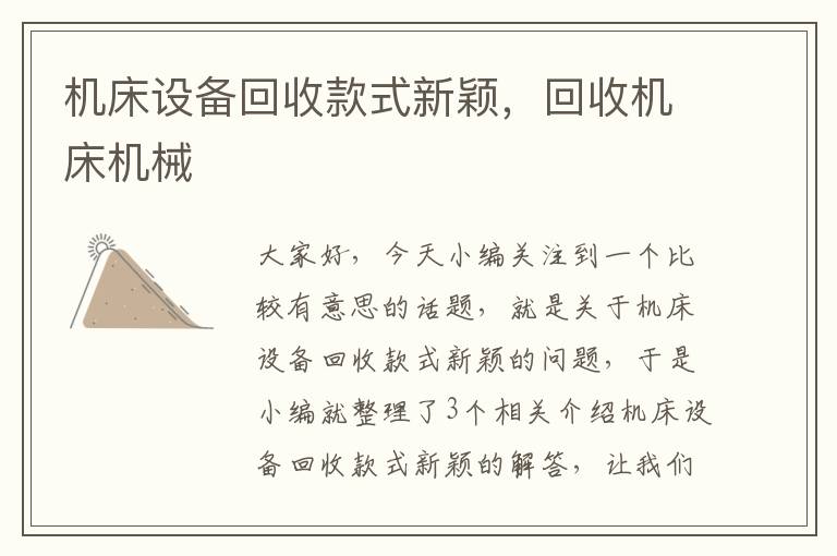 机床设备回收款式新颖,回收机床机械