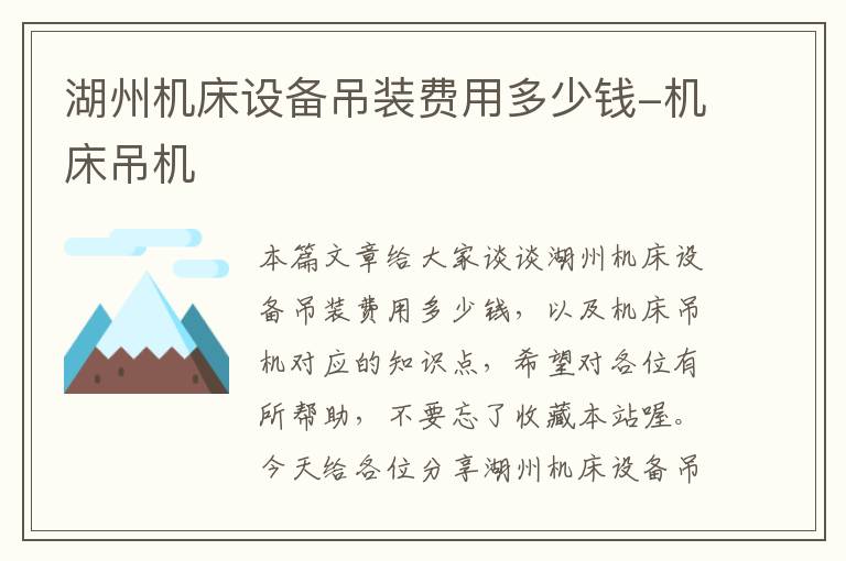 湖州机床设备吊装费用多少钱-机床吊机