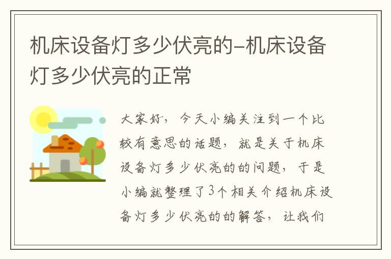 机床设备灯多少伏亮的-机床设备灯多少伏亮的正常