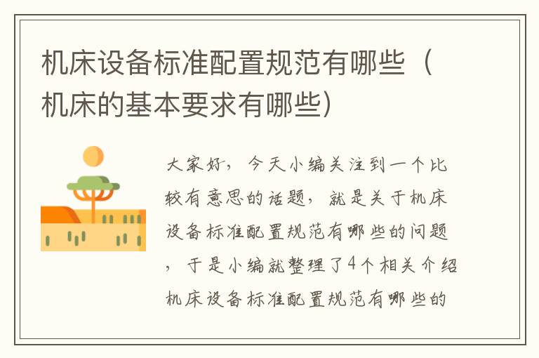 机床设备标准配置规范有哪些(机床的基本要求有哪些)