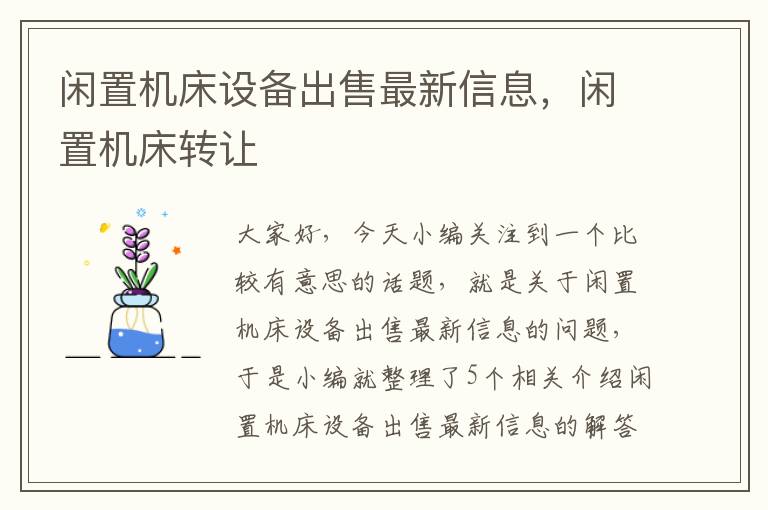 闲置机床设备出售最新信息,闲置机床转让