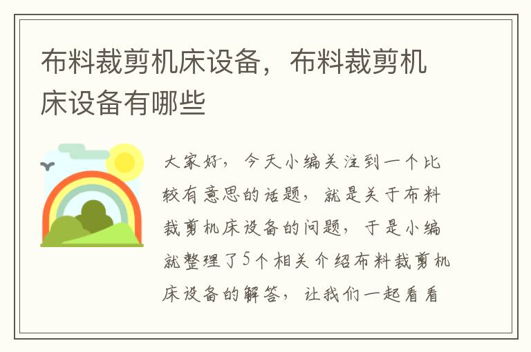 布料裁剪机床设备,布料裁剪机床设备有哪些
