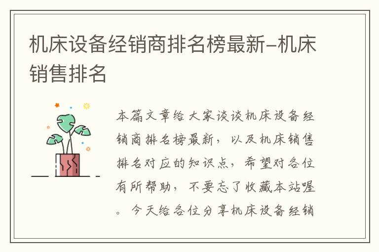 机床设备经销商排名榜最新-机床销售排名