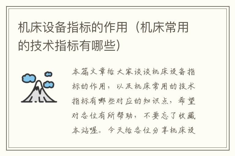 机床设备指标的作用(机床常用的技术指标有哪些)