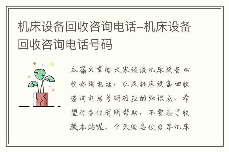 机床设备回收咨询电话-机床设备回收咨询电话号码