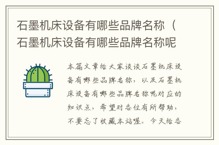 石墨机床设备有哪些品牌名称(石墨机床设备有哪些品牌名称呢)
