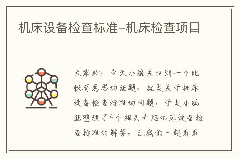 机床设备检查标准-机床检查项目