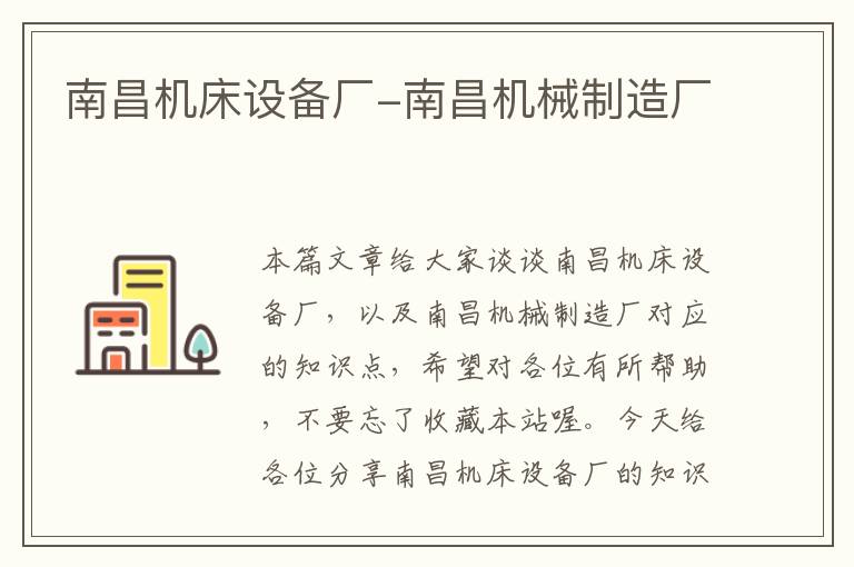 南昌机床设备厂-南昌机械制造厂