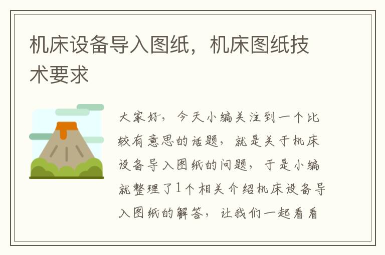 机床设备导入图纸,机床图纸技术要求