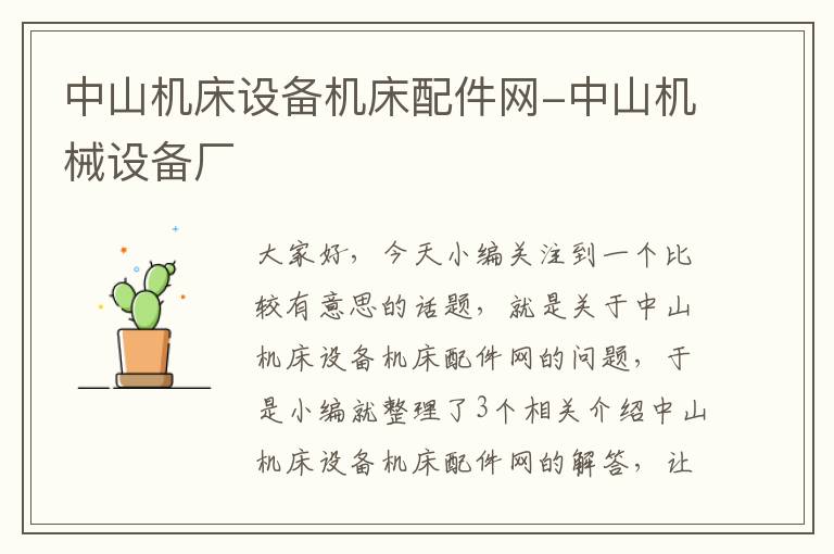 中山机床设备机床配件网-中山机械设备厂