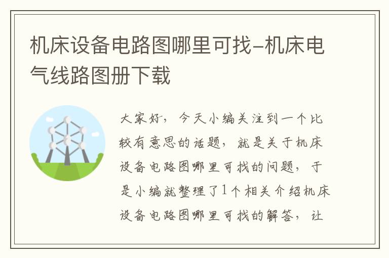 机床设备电路图哪里可找-机床电气线路图册下载