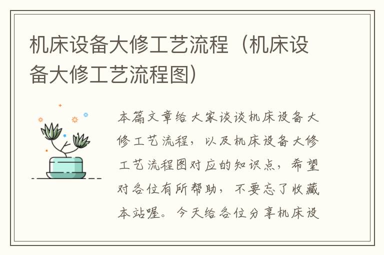 机床设备大修工艺流程(机床设备大修工艺流程图)