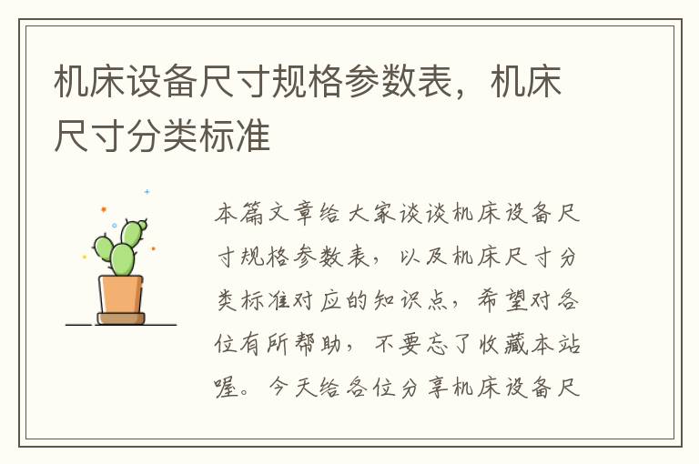 机床设备尺寸规格参数表,机床尺寸分类标准