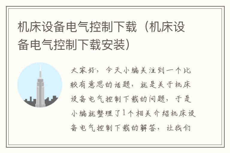 机床设备电气控制下载(机床设备电气控制下载安装)
