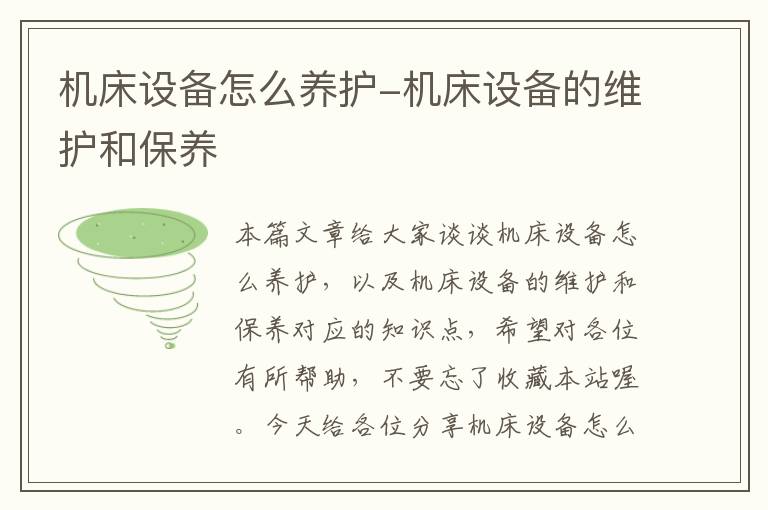机床设备怎么养护-机床设备的维护和保养