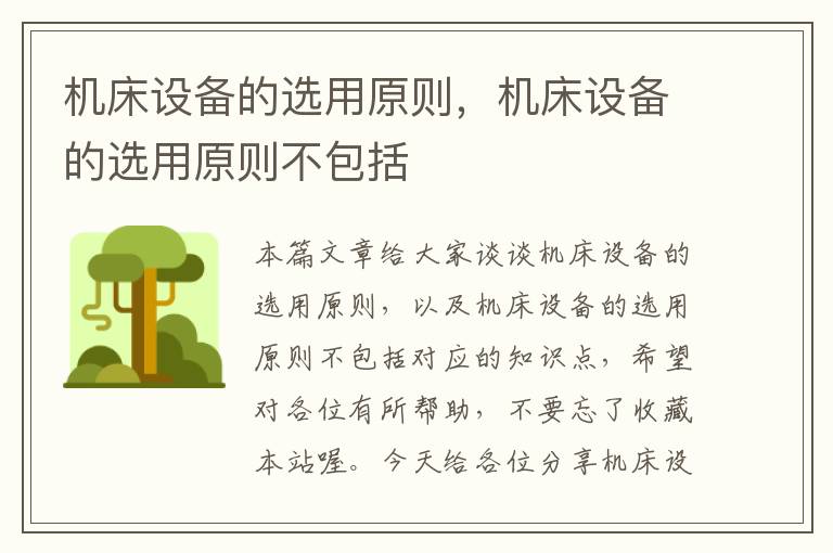 机床设备的选用原则,机床设备的选用原则不包括