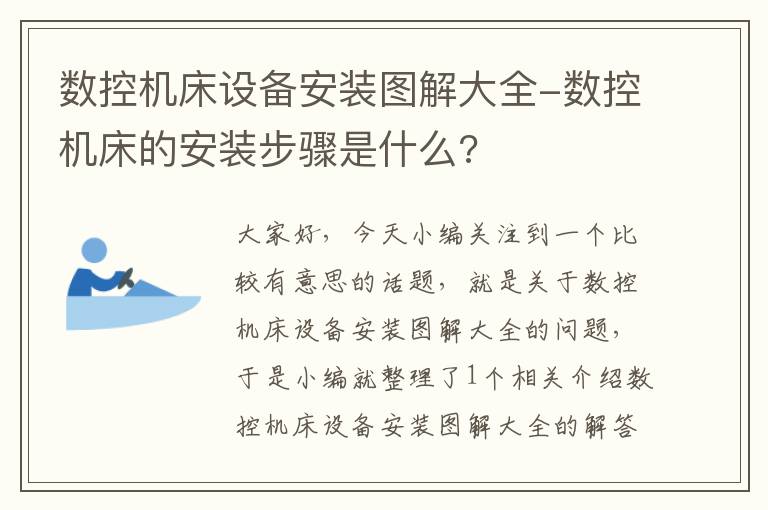 数控机床设备安装图解大全-数控机床的安装步骤是什么?
