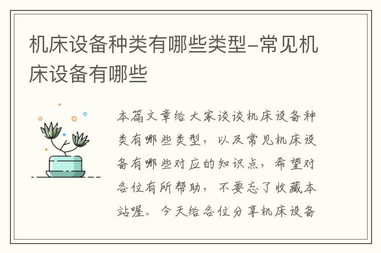 机床设备种类有哪些类型-常见机床设备有哪些