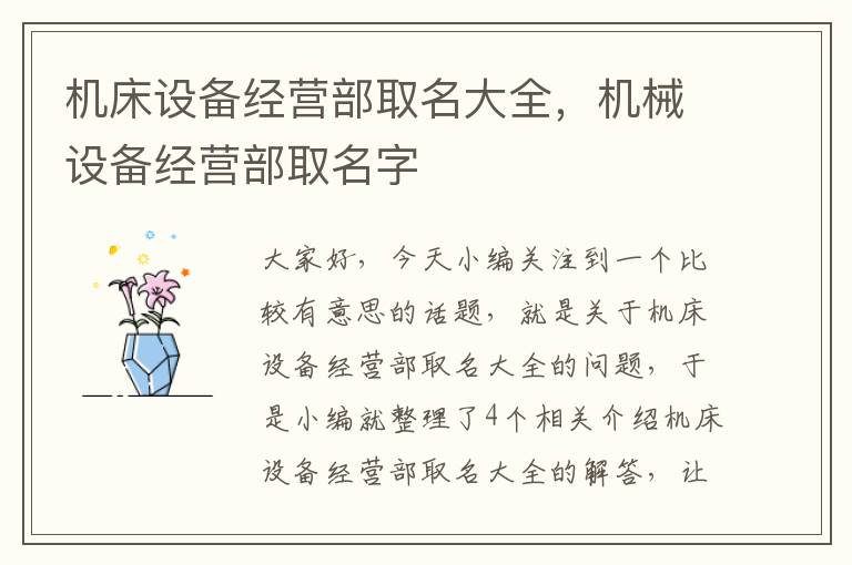 机床设备经营部取名大全,机械设备经营部取名字
