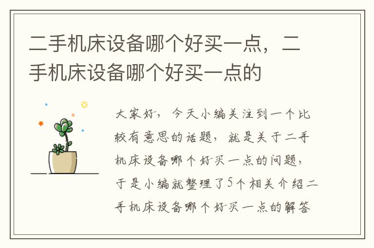 二手机床设备哪个好买一点,二手机床设备哪个好买一点的