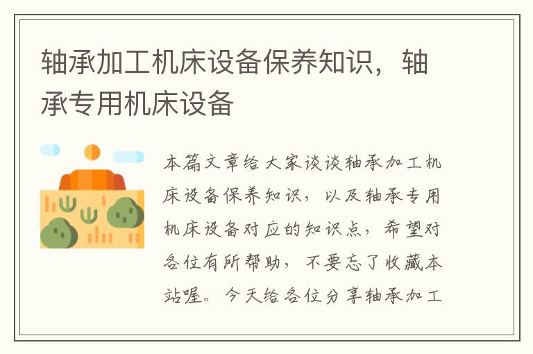 轴承加工机床设备保养知识,轴承专用机床设备