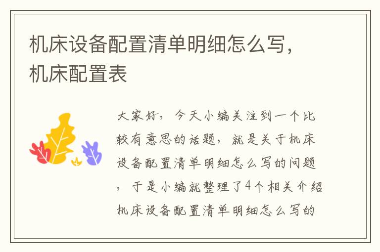 机床设备配置清单明细怎么写,机床配置表