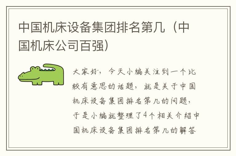 中国机床设备集团排名第几(中国机床公司百强)
