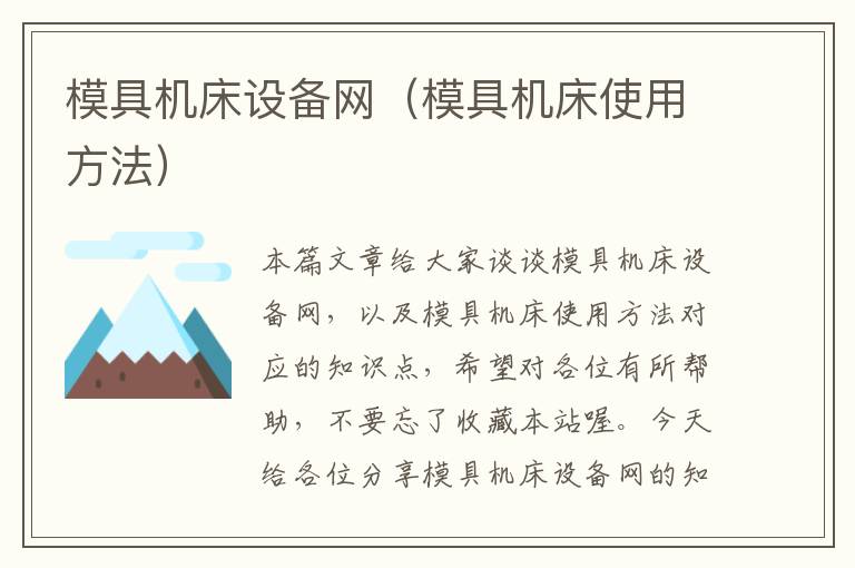模具机床设备网(模具机床使用方法)