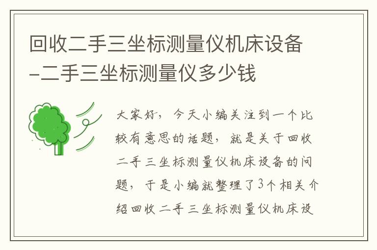 回收二手三坐标测量仪机床设备-二手三坐标测量仪多少钱
