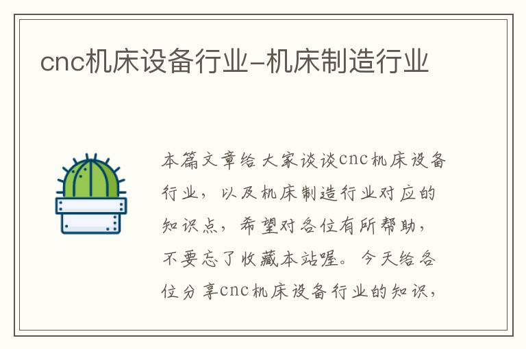cnc机床设备行业-机床制造行业