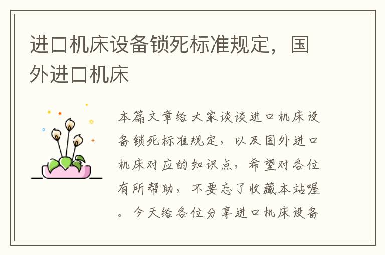 进口机床设备锁死标准规定,国外进口机床