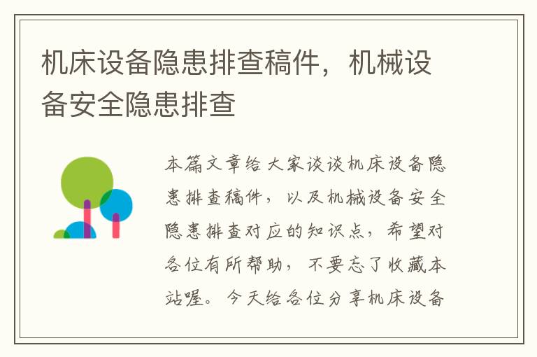 机床设备隐患排查稿件,机械设备安全隐患排查