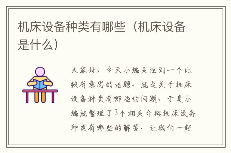 机床设备种类有哪些(机床设备是什么)