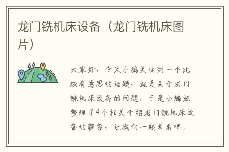龙门铣机床设备(龙门铣机床图片)